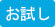 お試し